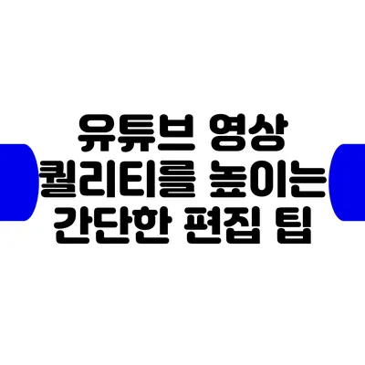 유튜브 영상 퀄리티를 높이는 간단한 편집 팁