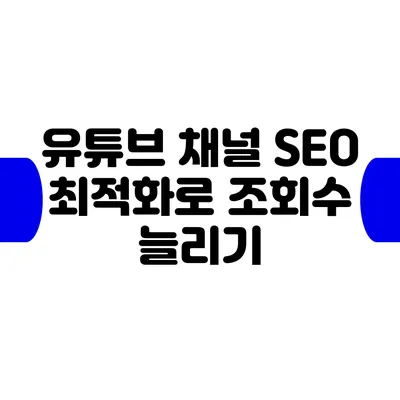 유튜브 채널 SEO 최적화로 조회수 늘리기