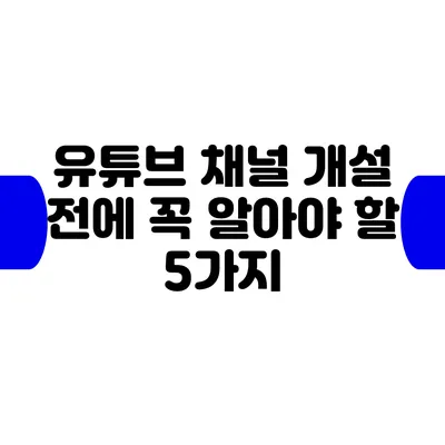 유튜브 채널 개설 전에 꼭 알아야 할 5가지