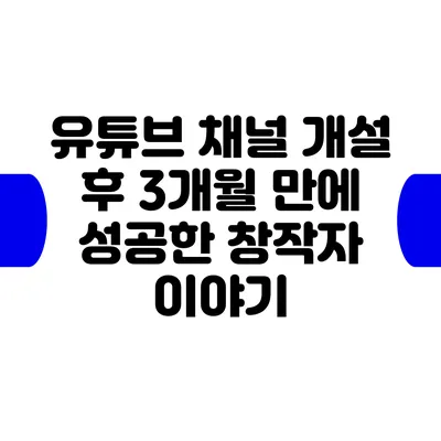 유튜브 채널 개설 후 3개월 만에 성공한 창작자 이야기