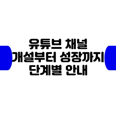 유튜브 채널 개설부터 성장까지 단계별 안내