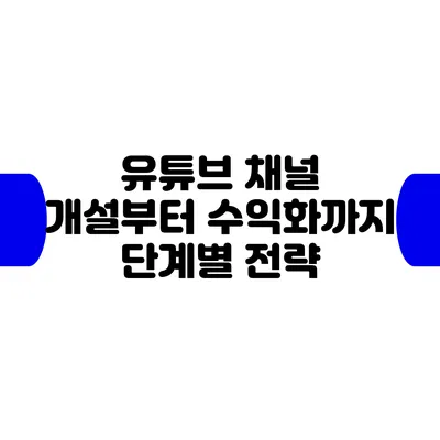 유튜브 채널 개설부터 수익화까지: 단계별 전략