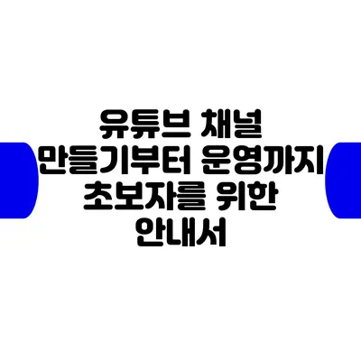 유튜브 채널 만들기부터 운영까지: 초보자를 위한 안내서