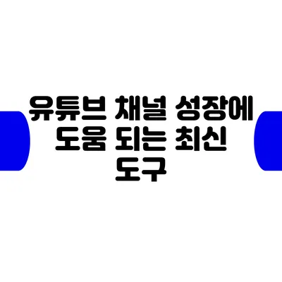 유튜브 채널 성장에 도움 되는 최신 도구