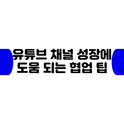 유튜브 채널 성장에 도움 되는 협업 팁