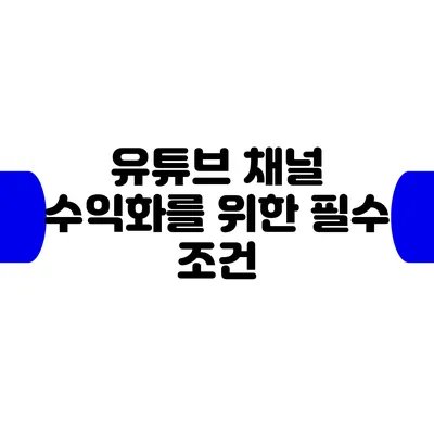 유튜브 채널 수익화를 위한 필수 조건