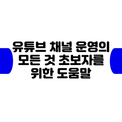 유튜브 채널 운영의 모든 것: 초보자를 위한 도움말