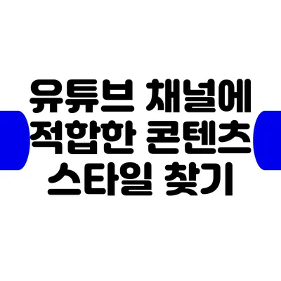 유튜브 채널에 적합한 콘텐츠 스타일 찾기