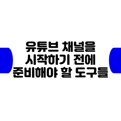 유튜브 채널을 시작하기 전에 준비해야 할 도구들