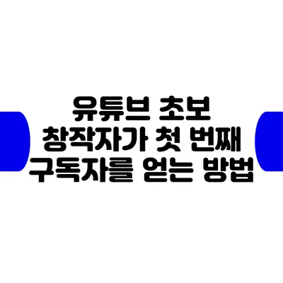 유튜브 초보 창작자가 첫 번째 구독자를 얻는 방법