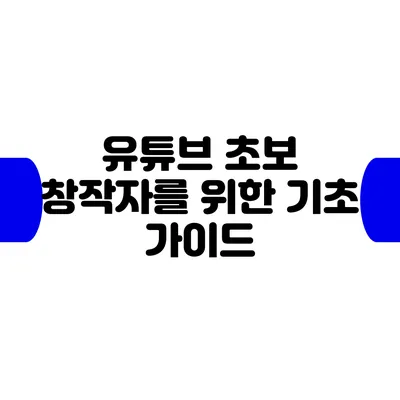 유튜브 초보 창작자를 위한 기초 가이드