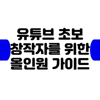 유튜브 초보 창작자를 위한 올인원 가이드