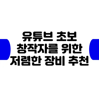 유튜브 초보 창작자를 위한 저렴한 장비 추천