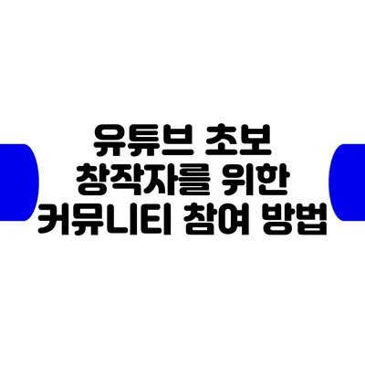 유튜브 초보 창작자를 위한 커뮤니티 참여 방법