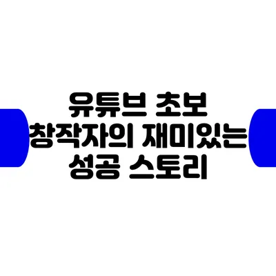 유튜브 초보 창작자의 재미있는 성공 스토리