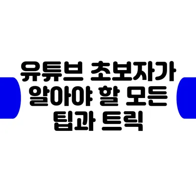 유튜브 초보자가 알아야 할 모든 팁과 트릭