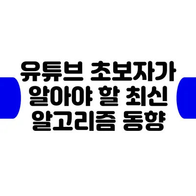 유튜브 초보자가 알아야 할 최신 알고리즘 동향