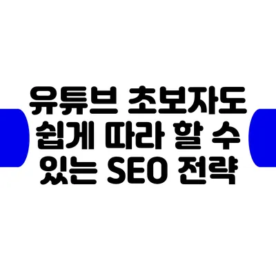 유튜브 초보자도 쉽게 따라 할 수 있는 SEO 전략