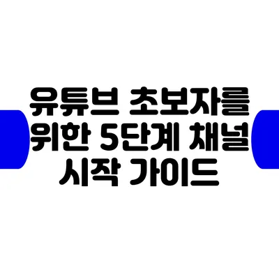 유튜브 초보자를 위한 5단계 채널 시작 가이드