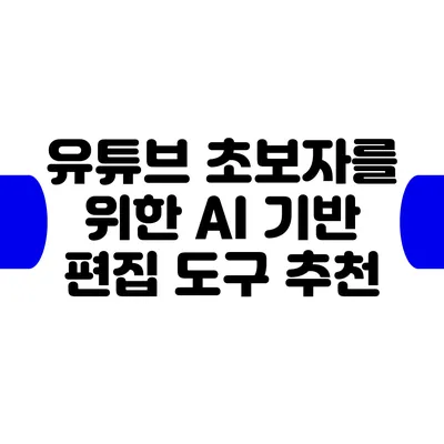 유튜브 초보자를 위한 AI 기반 편집 도구 추천