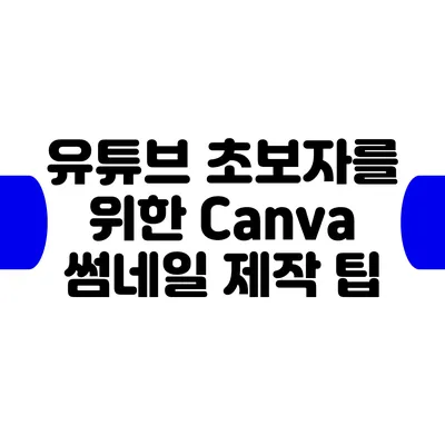 유튜브 초보자를 위한 Canva 썸네일 제작 팁