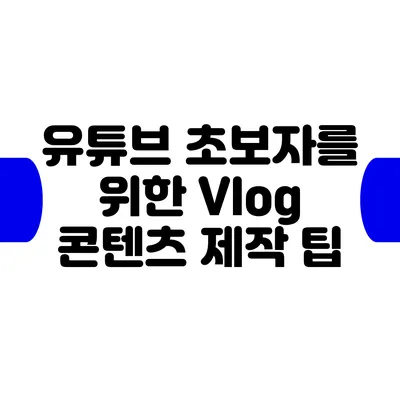 유튜브 초보자를 위한 Vlog 콘텐츠 제작 팁