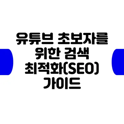 유튜브 초보자를 위한 검색 최적화(SEO) 가이드