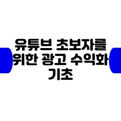 유튜브 초보자를 위한 광고 수익화 기초