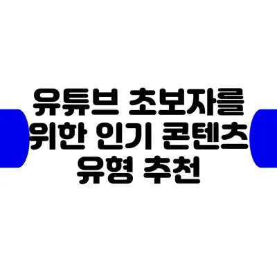 유튜브 초보자를 위한 인기 콘텐츠 유형 추천