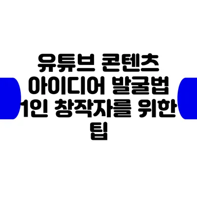 유튜브 콘텐츠 아이디어 발굴법: 1인 창작자를 위한 팁