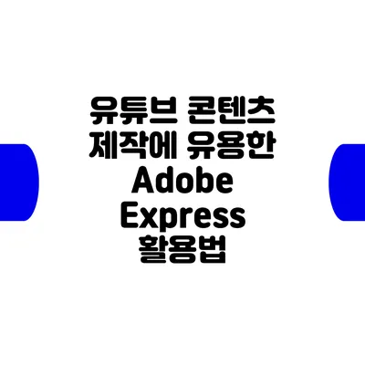 유튜브 콘텐츠 제작에 유용한 Adobe Express 활용법