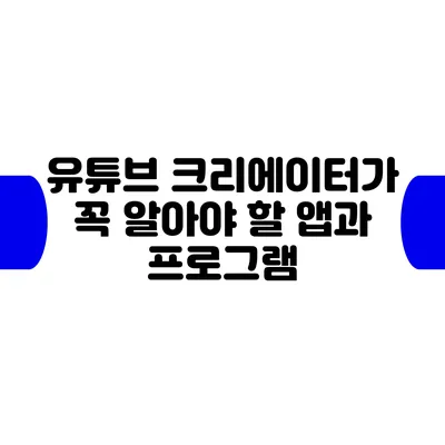 유튜브 크리에이터가 꼭 알아야 할 앱과 프로그램