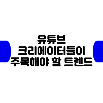 유튜브 크리에이터들이 주목해야 할 트렌드