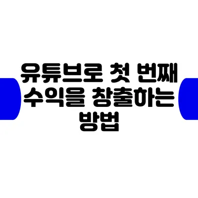 유튜브로 첫 번째 수익을 창출하는 방법