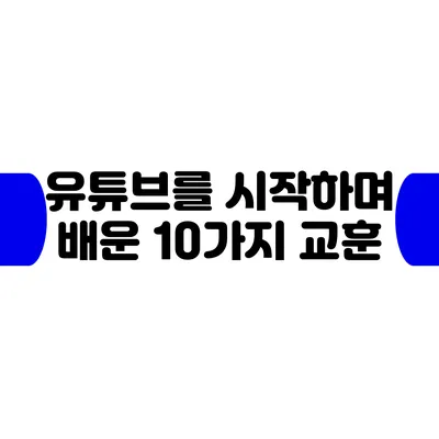 유튜브를 시작하며 배운 10가지 교훈