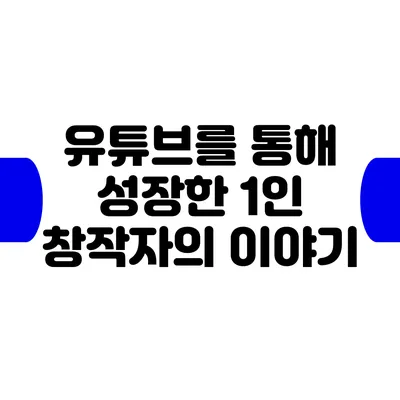 유튜브를 통해 성장한 1인 창작자의 이야기