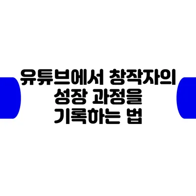 유튜브에서 창작자의 성장 과정을 기록하는 법