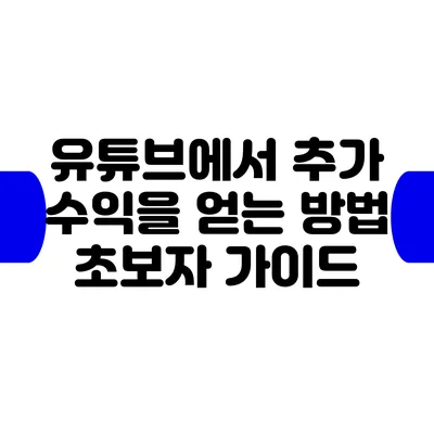 유튜브에서 추가 수익을 얻는 방법: 초보자 가이드