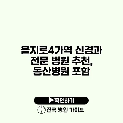 을지로4가역 신경과 전문 병원 추천, 동산병원 포함