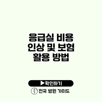 응급실 비용 인상 및 보험 활용 방법