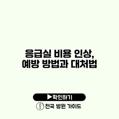 응급실 비용 인상, 예방 방법과 대처법