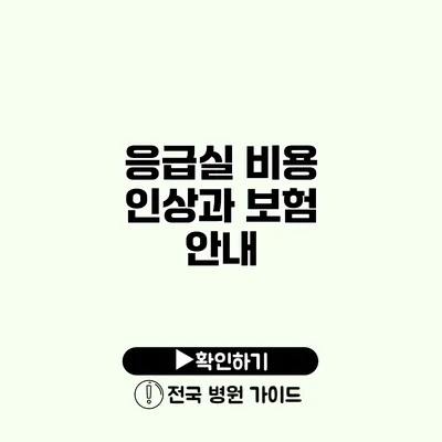 응급실 비용 인상과 보험 안내