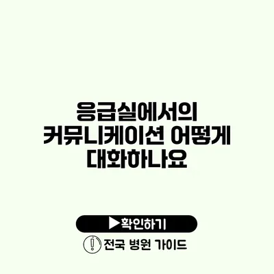 응급실에서의 커뮤니케이션 어떻게 대화하나요?