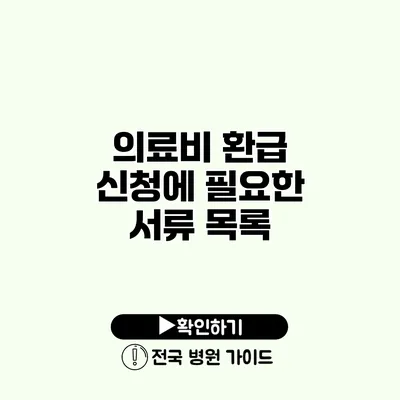 의료비 환급 신청에 필요한 서류 목록