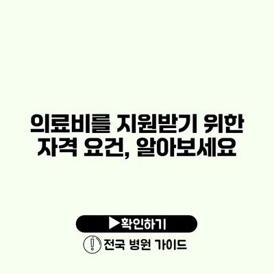 의료비를 지원받기 위한 자격 요건, 알아보세요