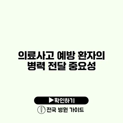 의료사고 예방 환자의 병력 전달 중요성