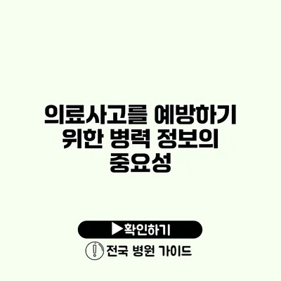 의료사고를 예방하기 위한 병력 정보의 중요성