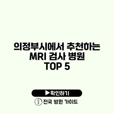 의정부시에서 추천하는 MRI 검사 병원 TOP 5