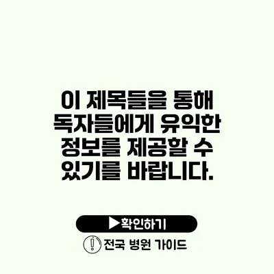 이 제목들을 통해 독자들에게 유익한 정보를 제공할 수 있기를 바랍니다.