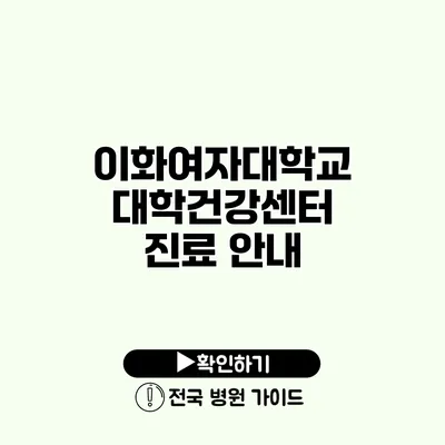 이화여자대학교 대학건강센터 진료 안내